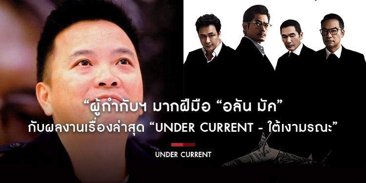 “ผู้กำกับฯ มากฝีมือ “อลัน มัค” กับผลงานเรื่องล่าสุด “Under Current ใต้เงามรณะ”